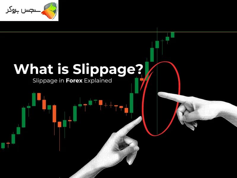 اسلیپیج چیست؟  معنی slippage و  مفهوم آن در فارکس