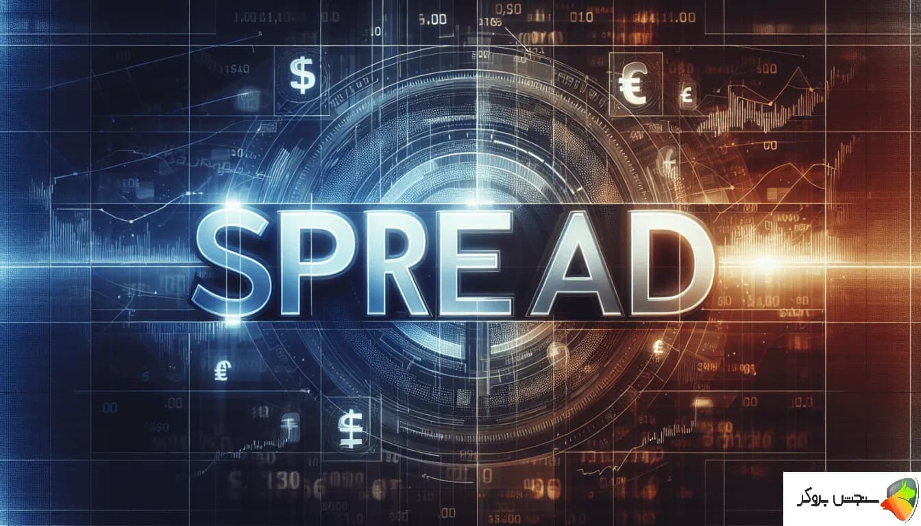 اسپرد (Spread) در فارکس چیست؟ "معنی اسپرد در فارکس"