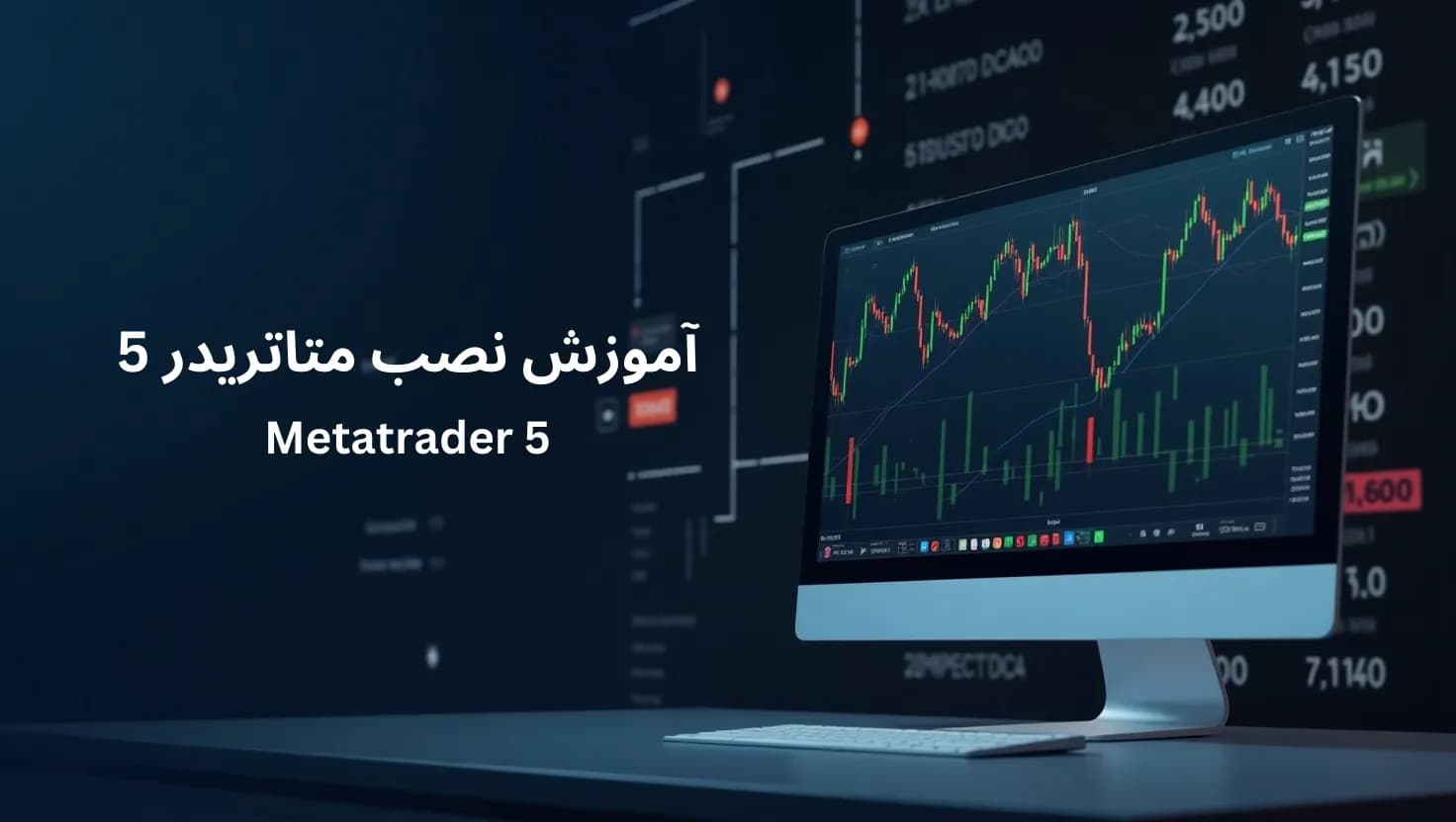 آموزش کامل دانلود متاتریدر 5 + نصب متاتریدر 5