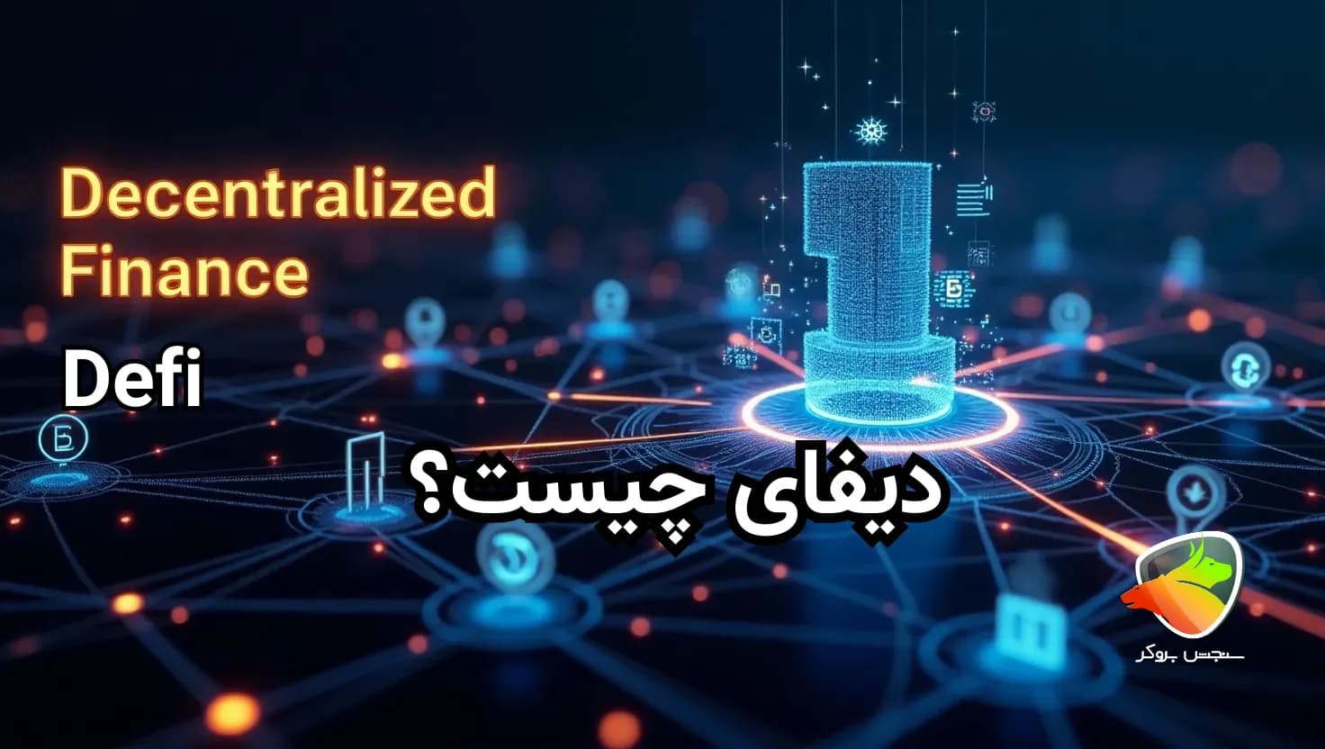 دیفای ( DeFi ) چیست؟