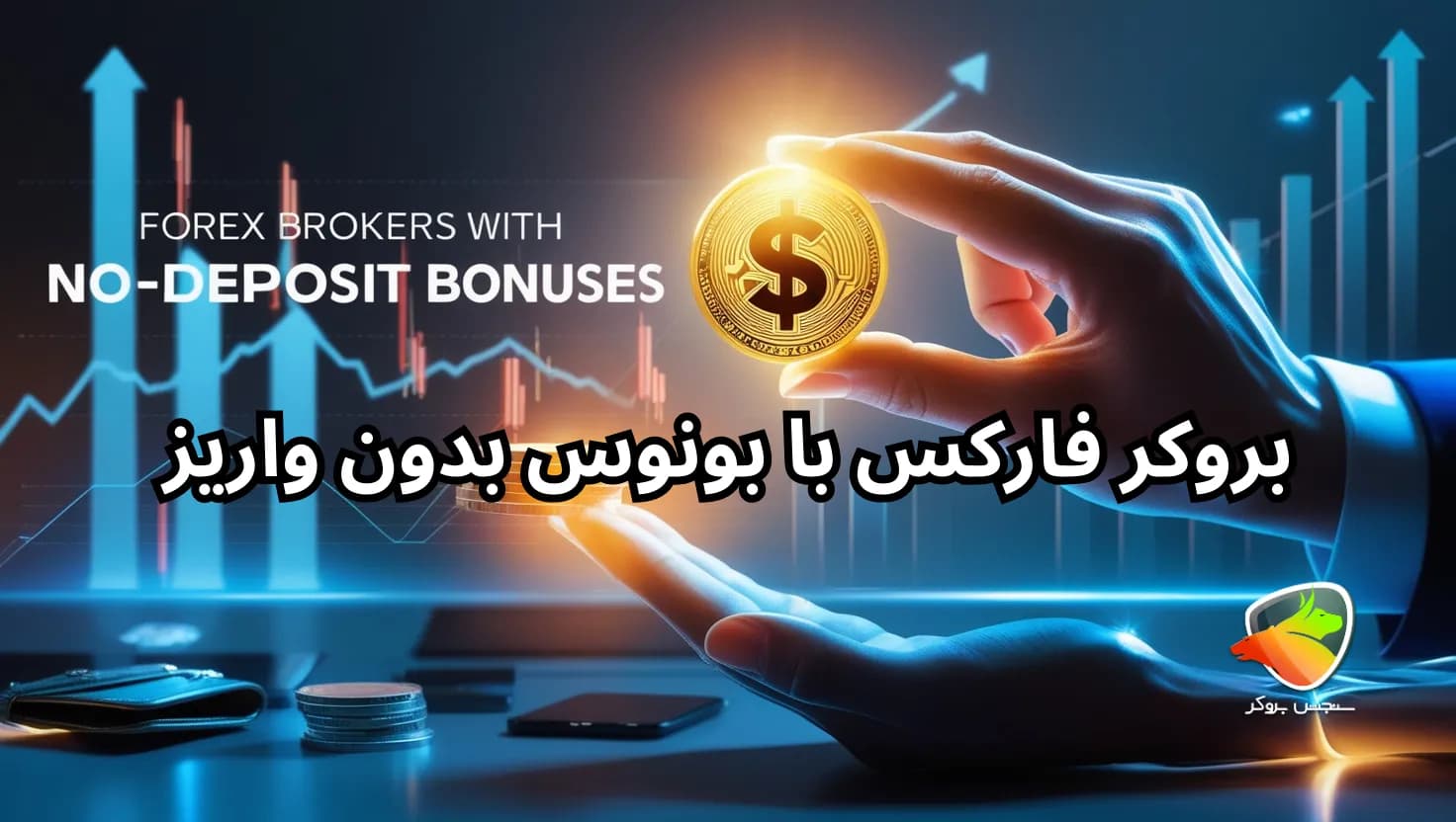 بهترین بروکر با بونوس بدون واریز
