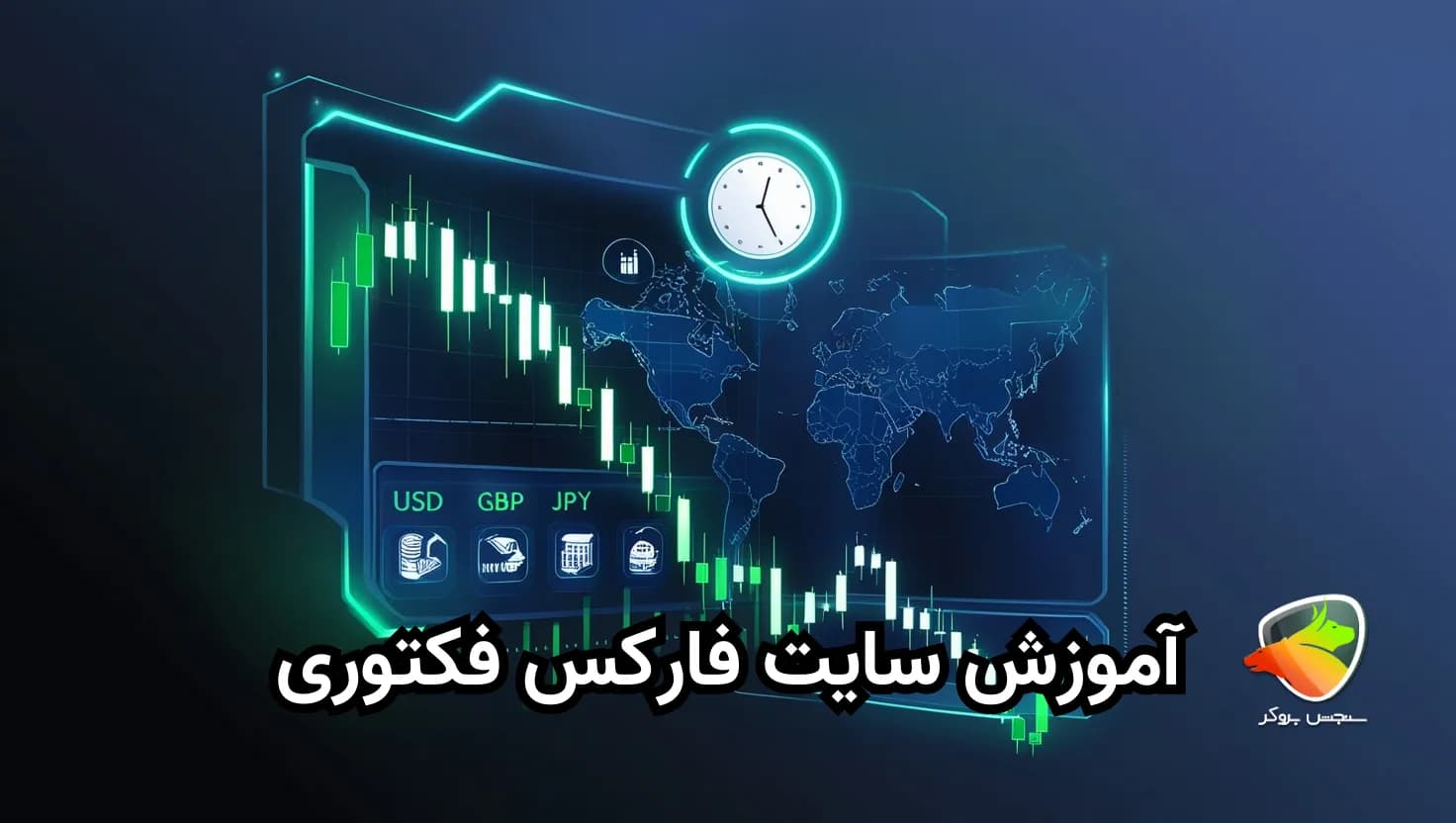 آموزش فارکس فکتوری