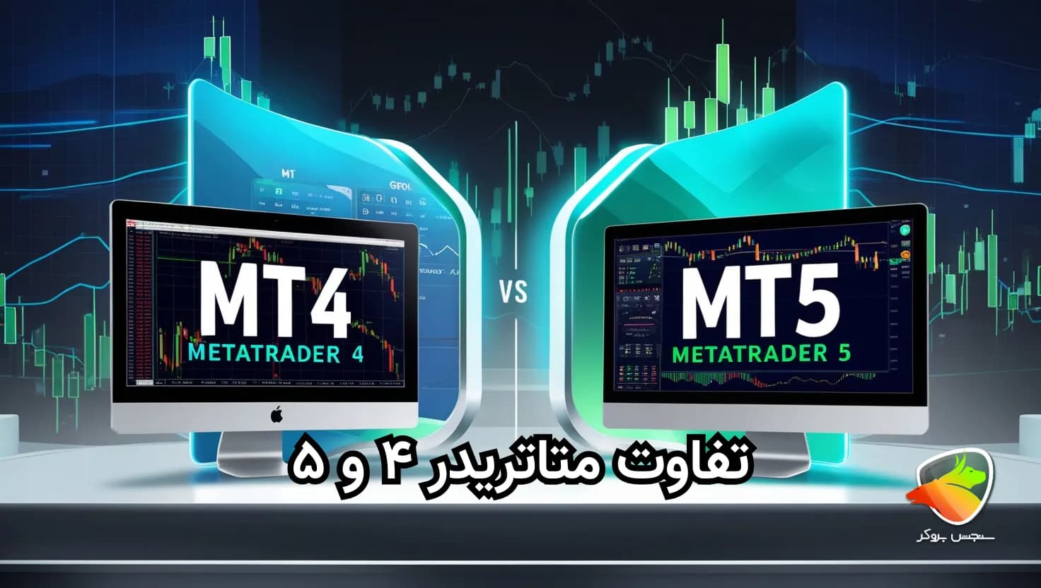 تفاوت متاتریدر ۴ و ۵