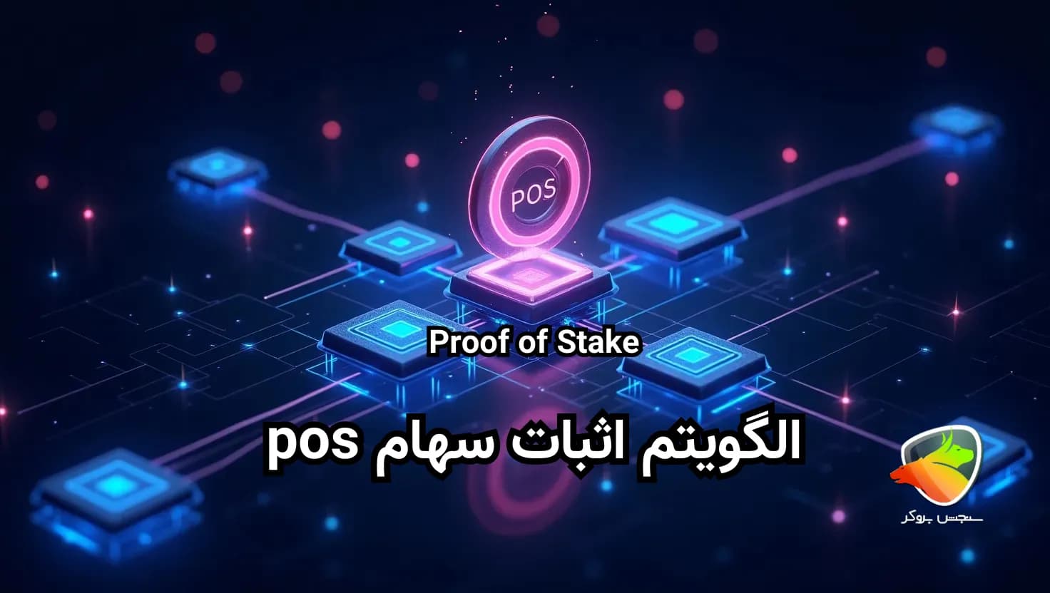 اثبات سهام pos چیست؟