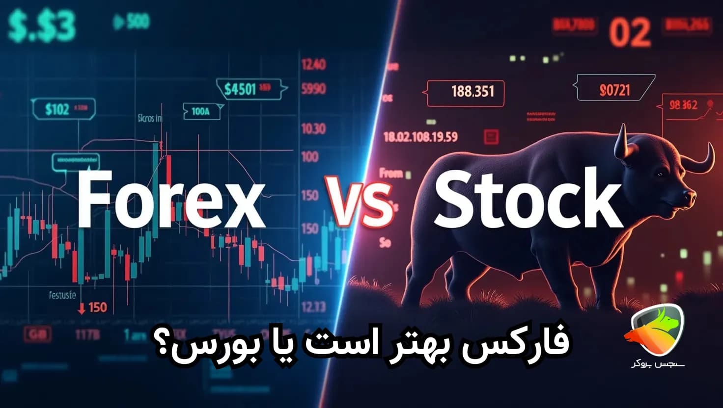 فارکس بهتر است یا بورس