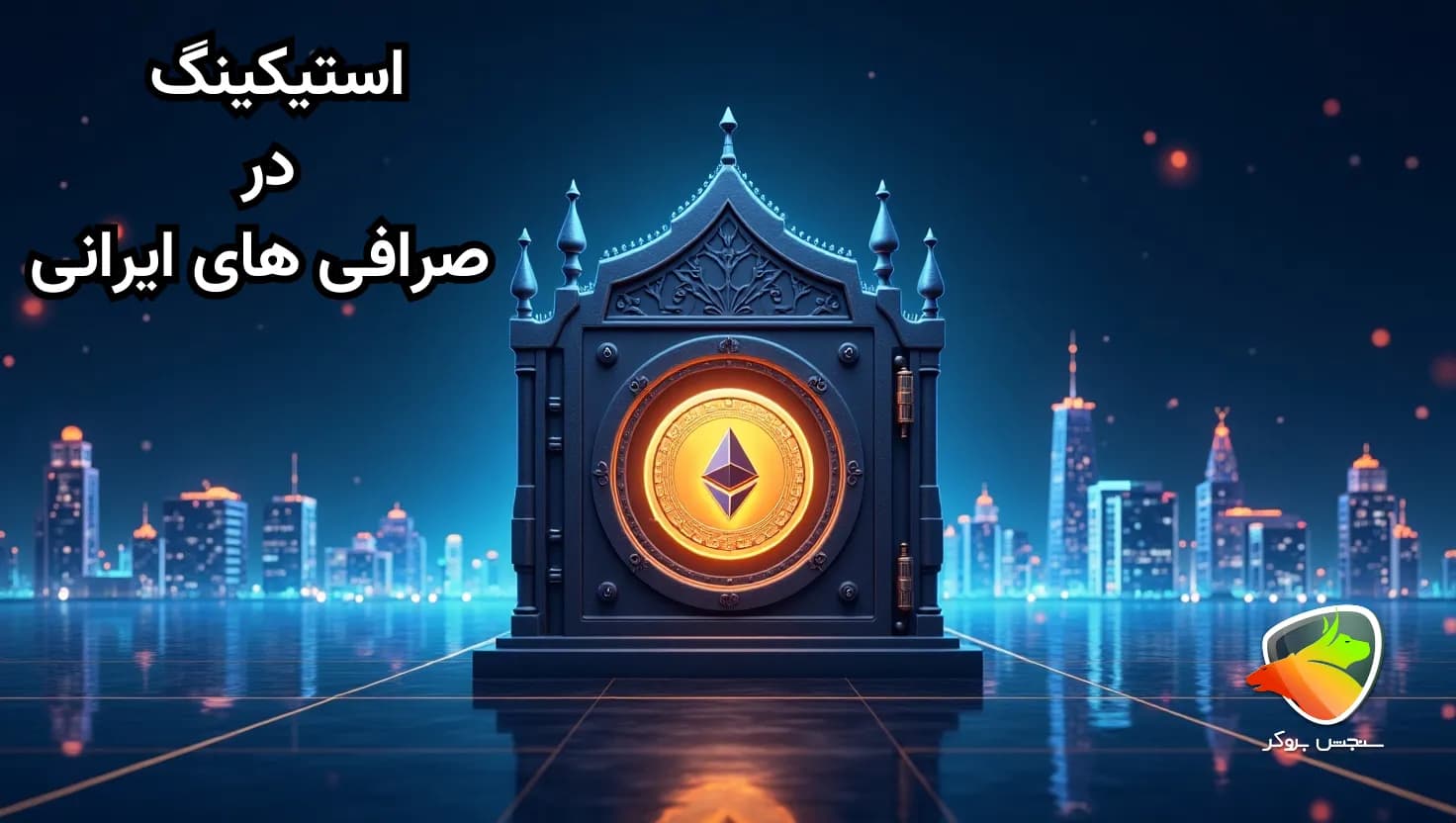 استیکینگ در صرافی های ایرانی