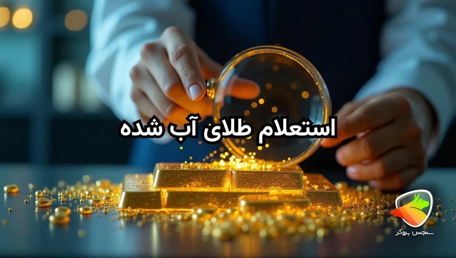 آموزش استعلام طلای آب شده