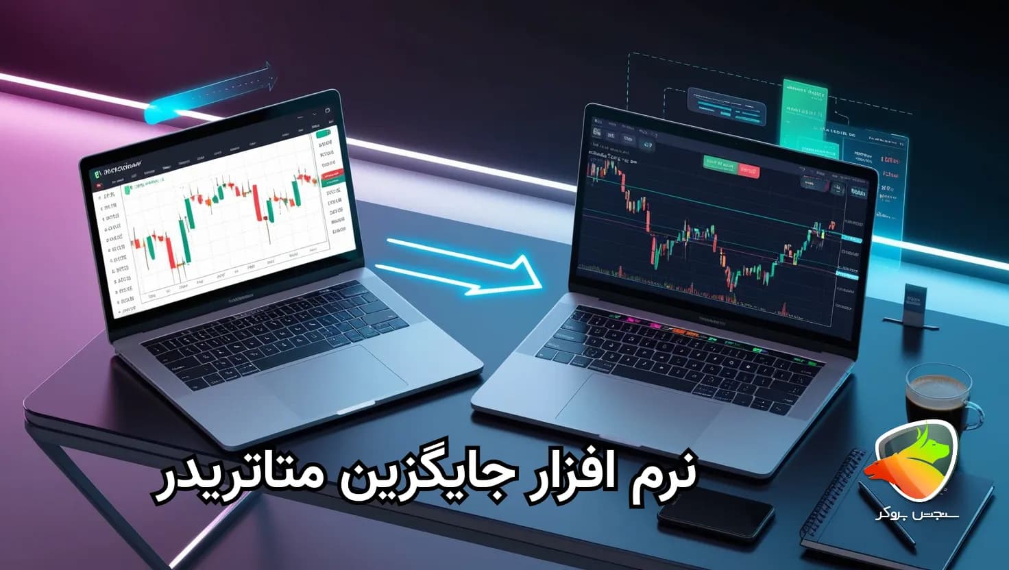 نرم افزار جایگزین متاتریدر