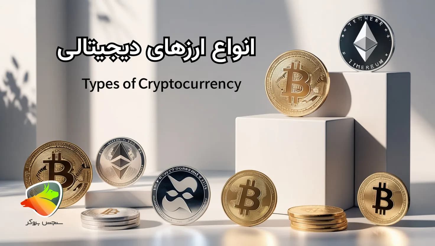 معرفی انواع ارز دیجیتال