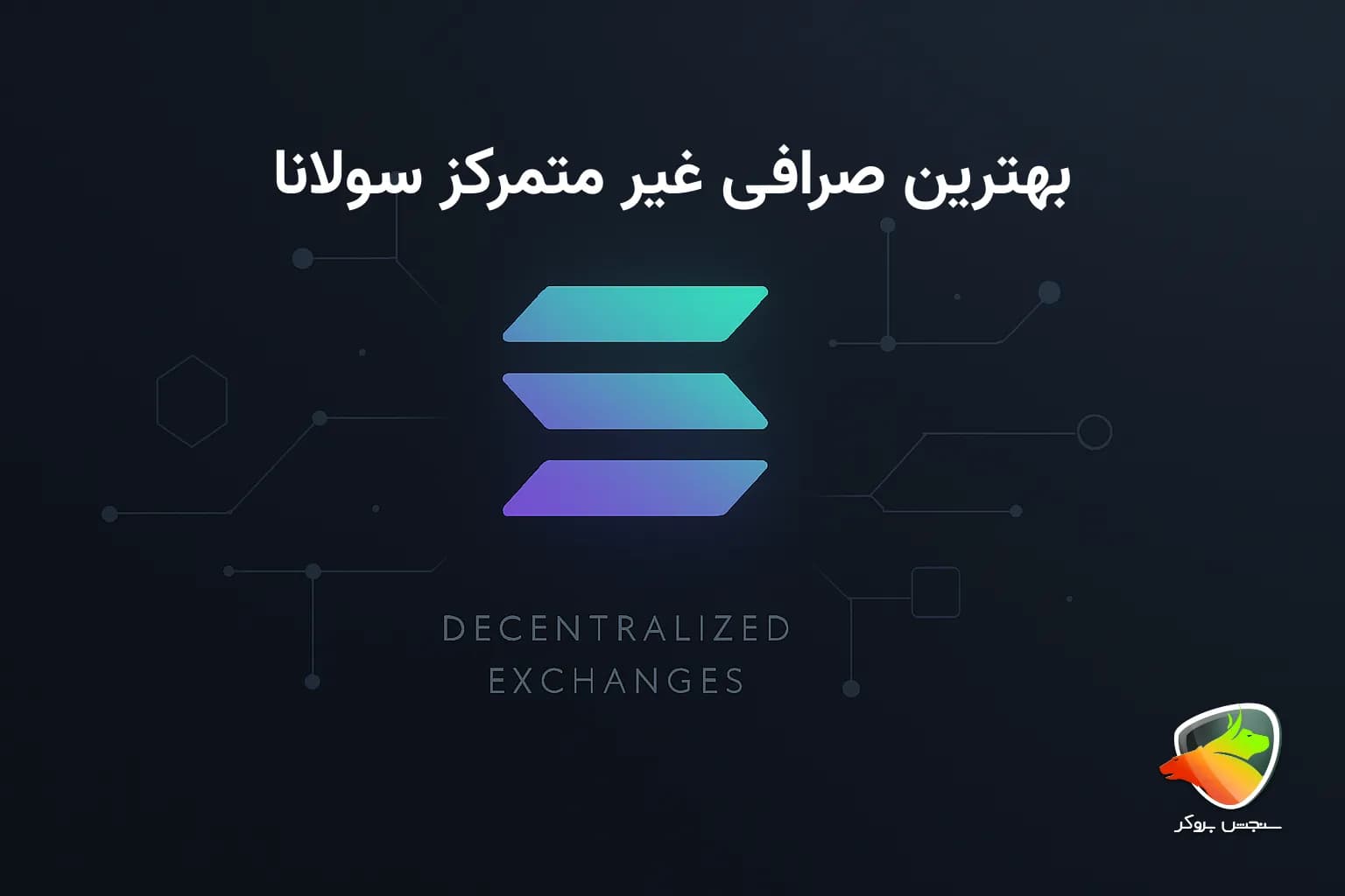 معرفی صرافی های غیرمتمرکز سولانا