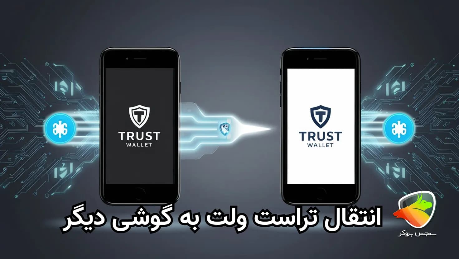 انتقال تراست ولت به گوشی دیگر