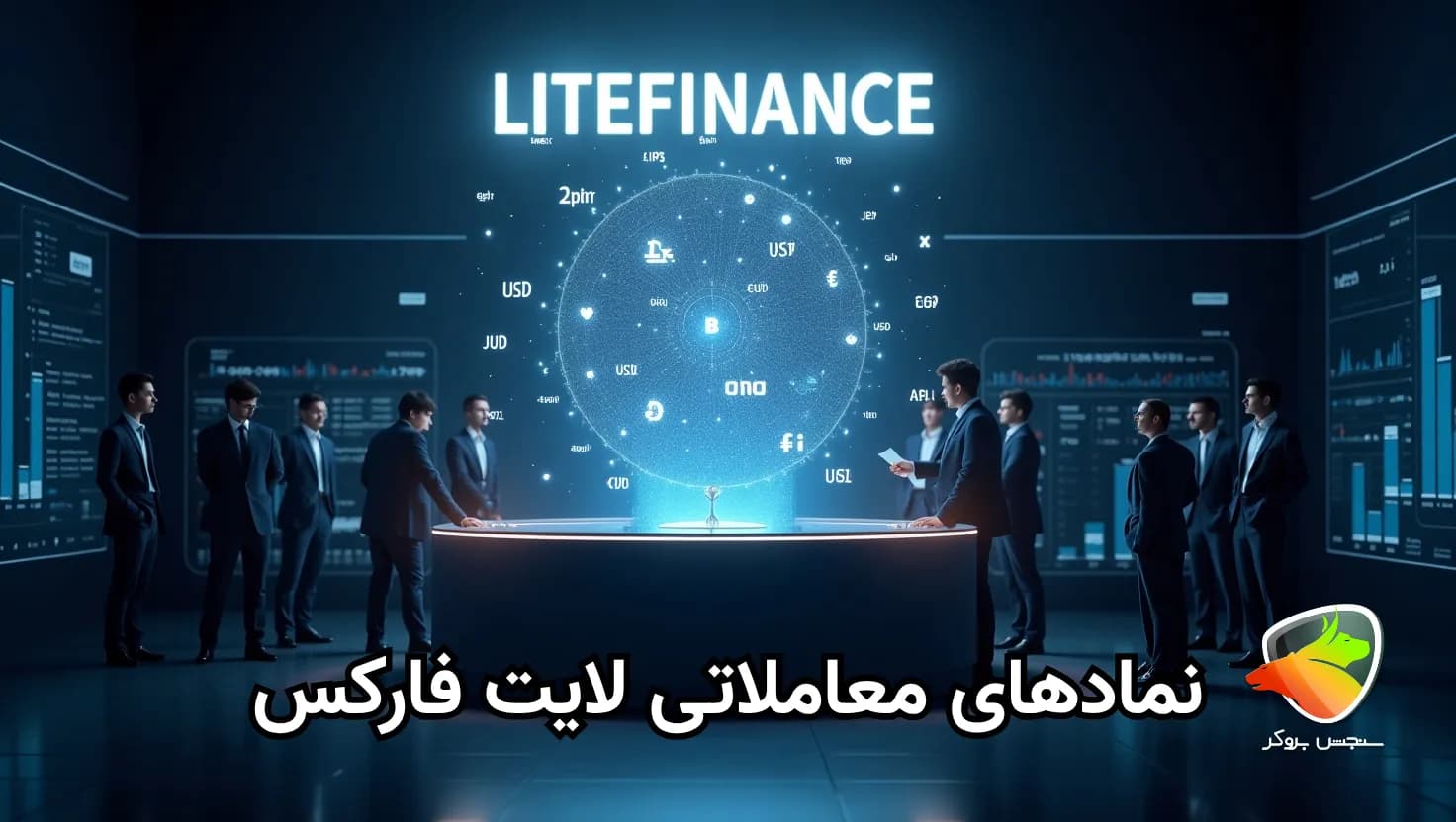 نمادها و شاخص‌های قابل معامله در بروکر لایت فایننس