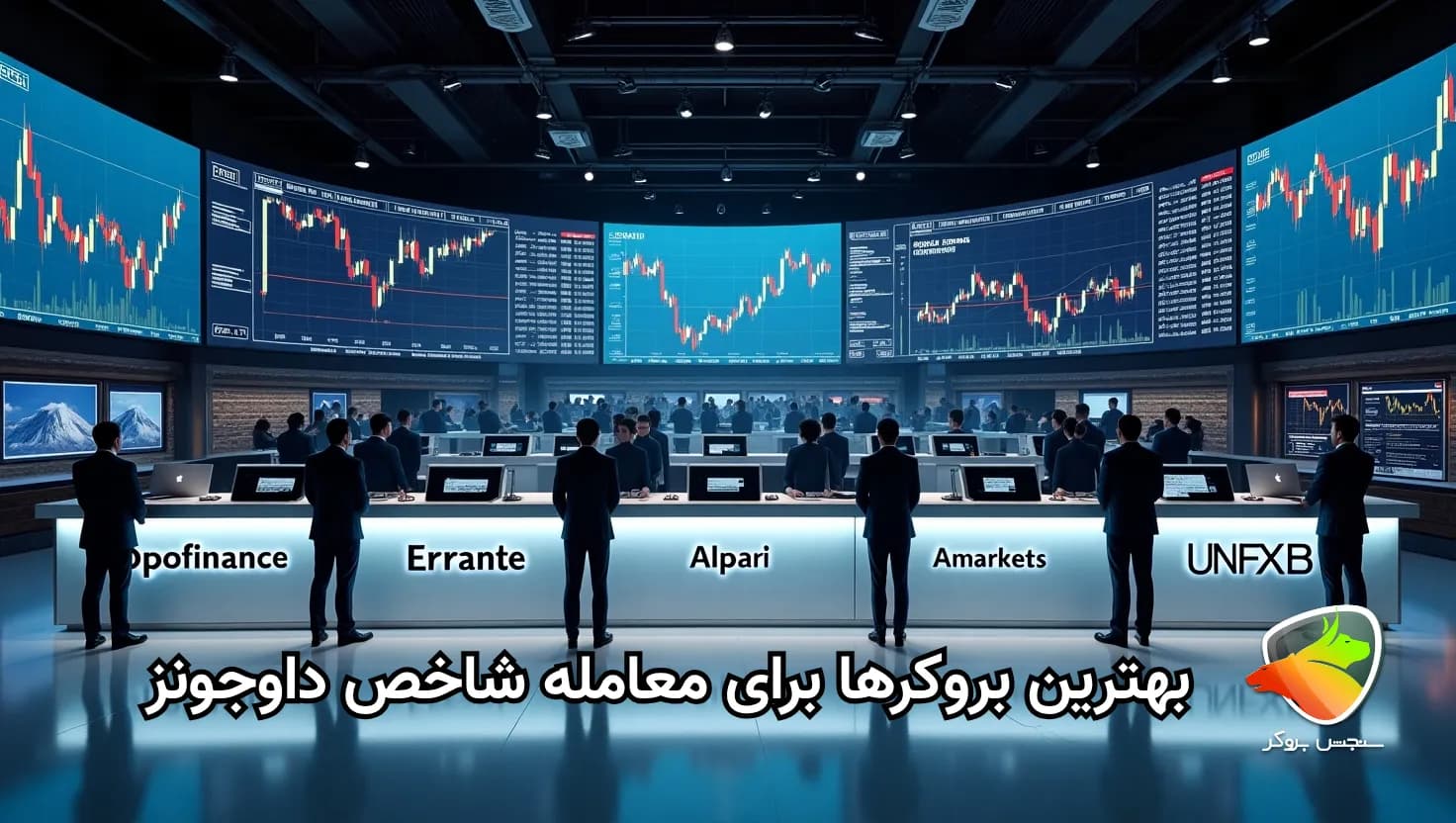 معرفی بهترین بروکر برای معامله داوجونز