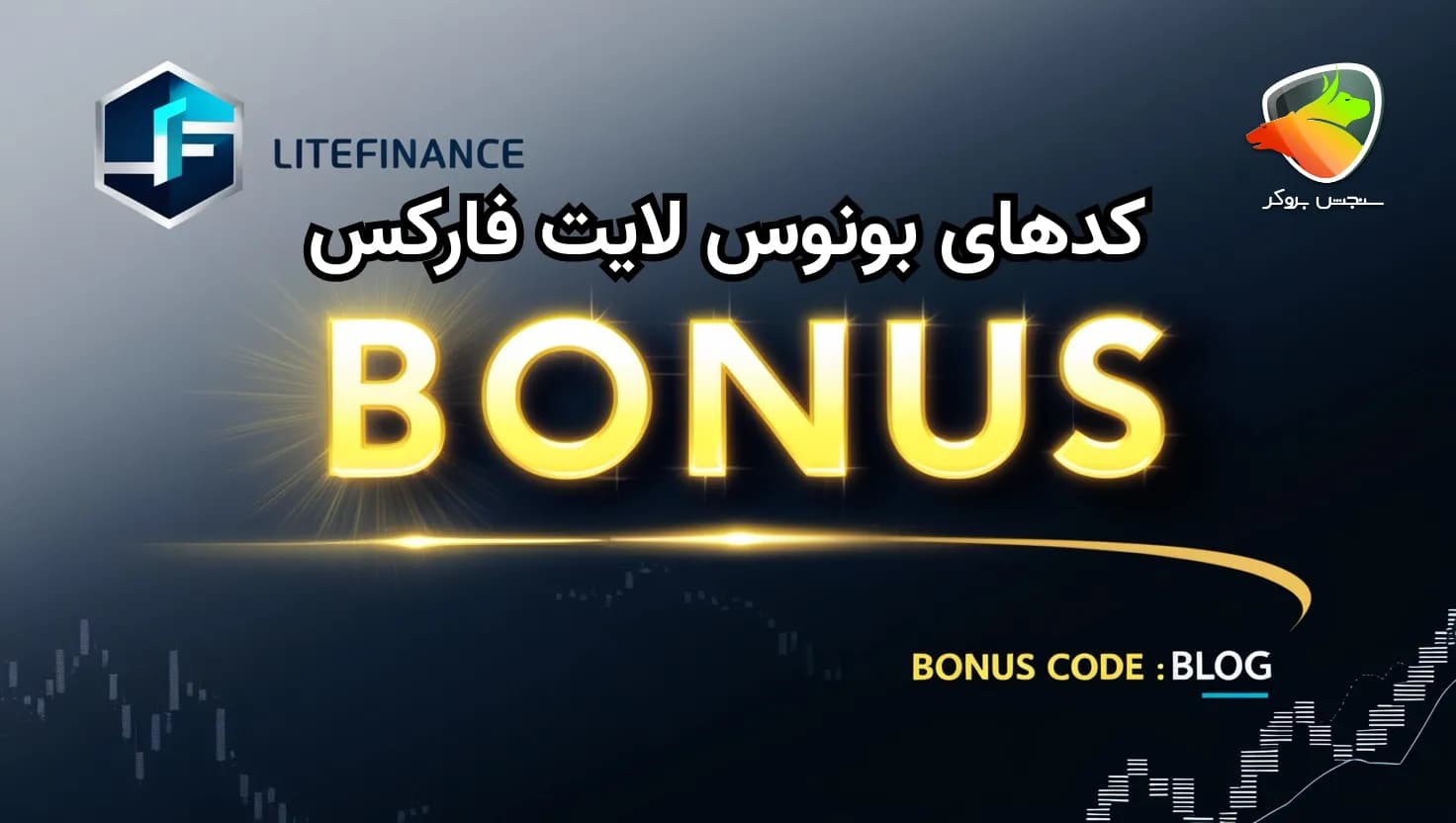 بونوس بروکر لایت فایننس