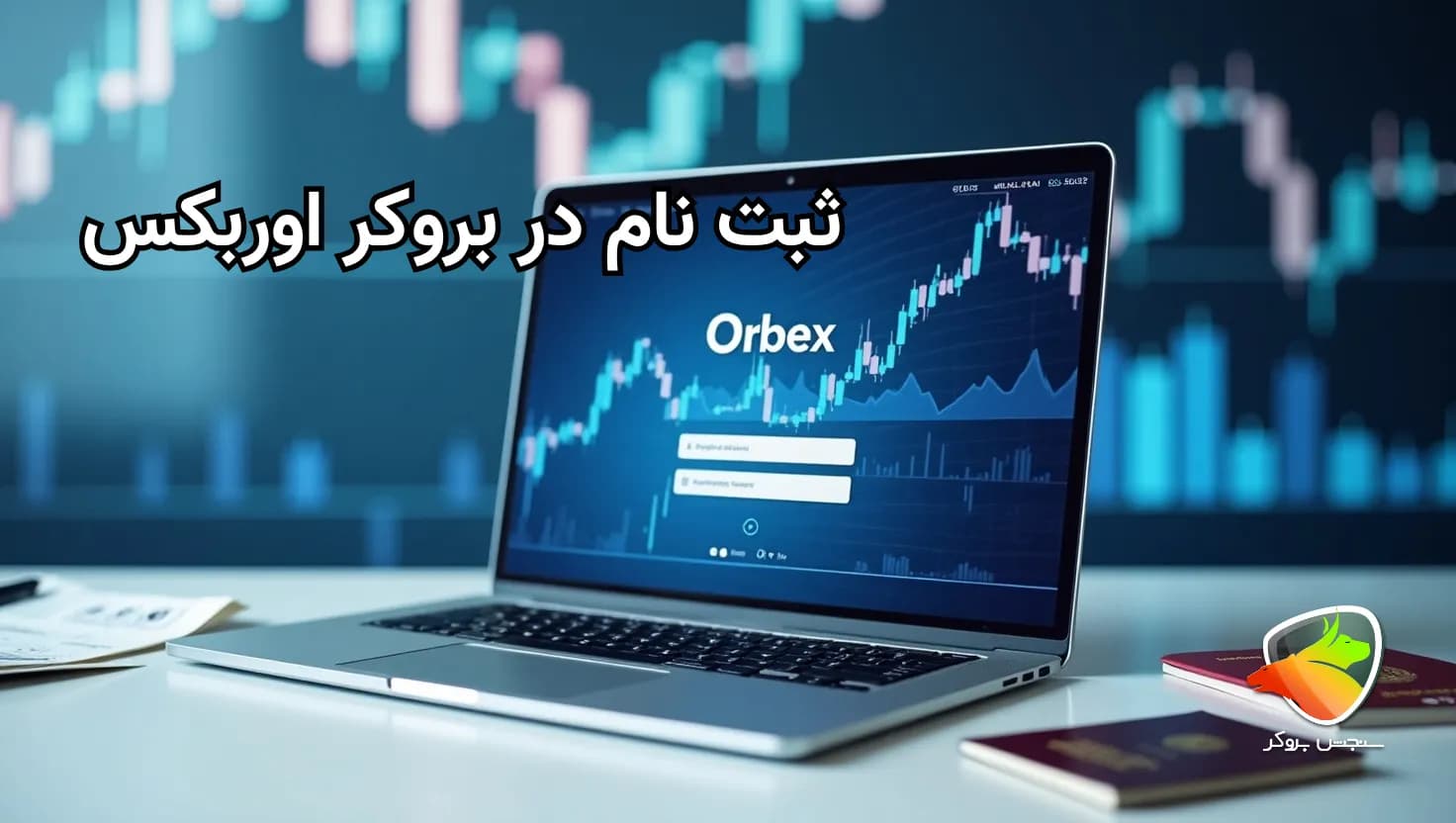 آموزش ثبت نام اوربکس (Orbex)