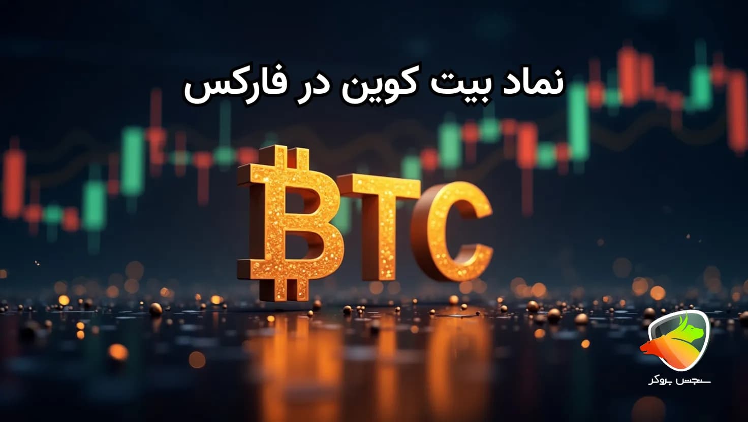 نماد بیت کوین در فارکس چیست؟