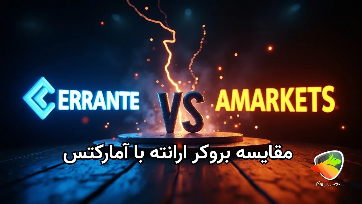 آمارکتس یا ارانته؛ کدام بهتر است؟