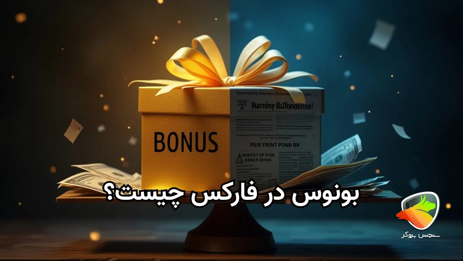 بونوس در دنیای فارکس به چه معنا است؟