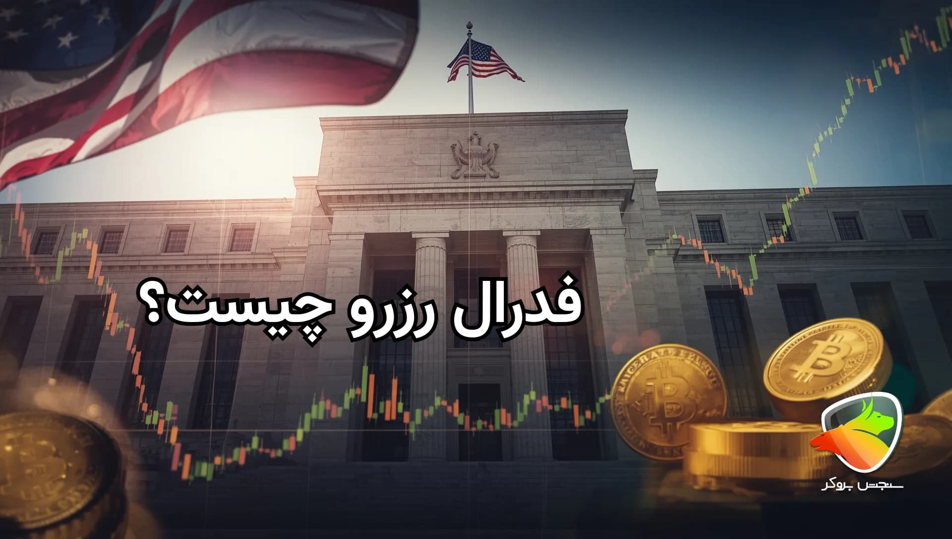 فدرال رزرو چیست؟