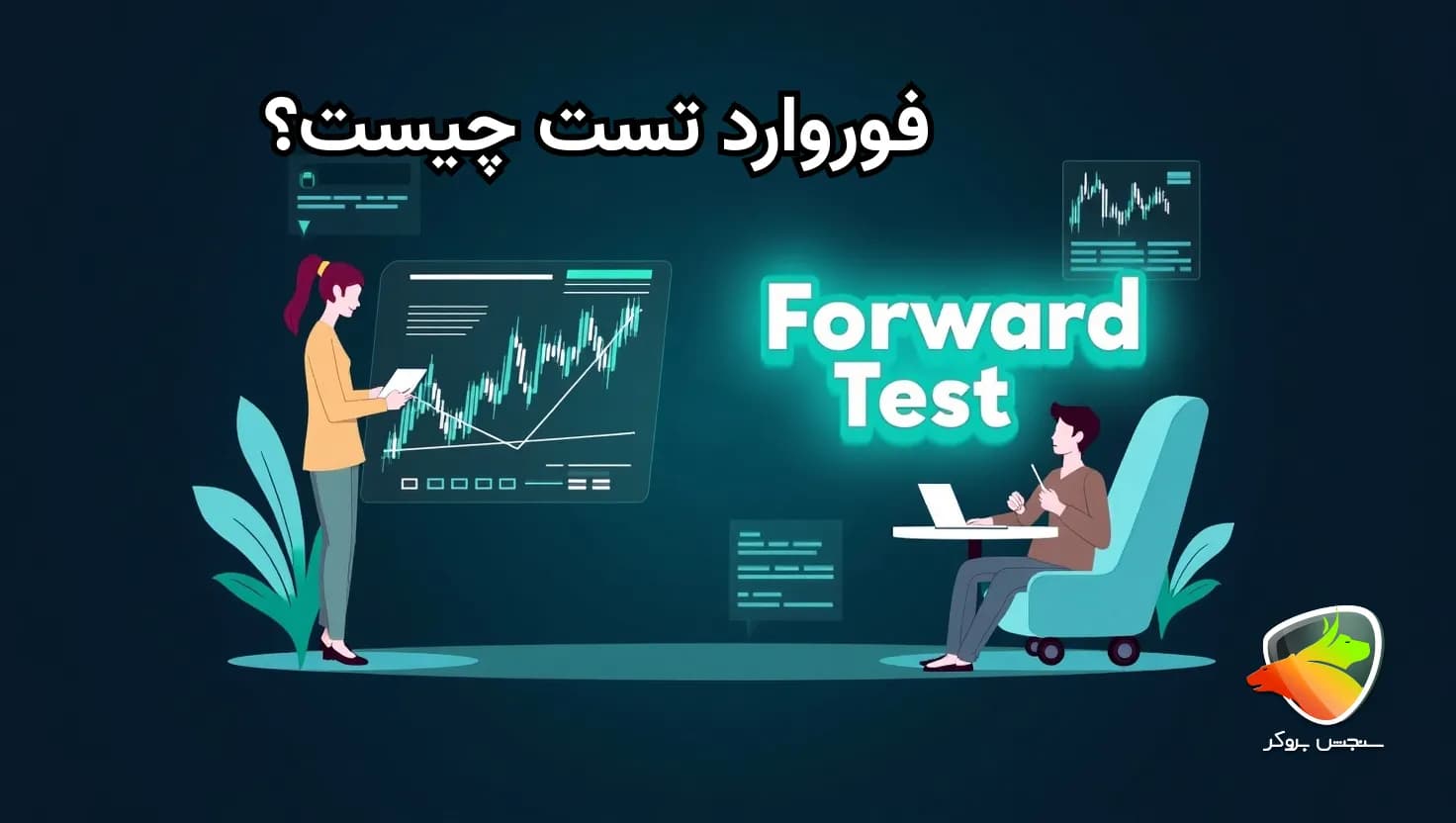 فوروارد تست در فارکس چیست؟