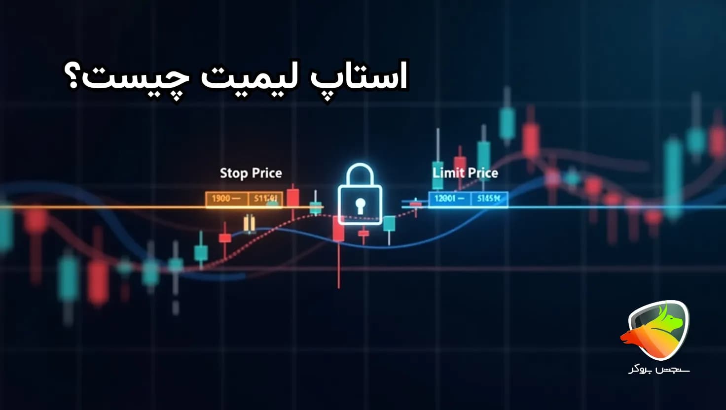 معنی استاپ لیمیت چیست؟