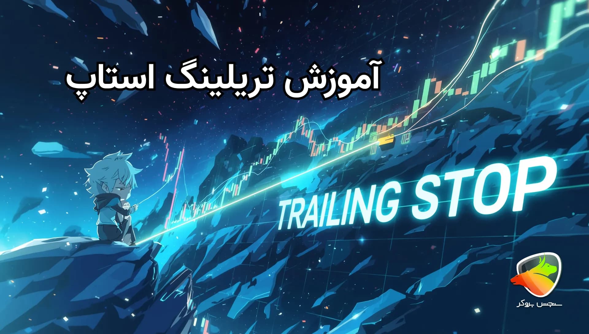 آموزش تریلینگ استاپ