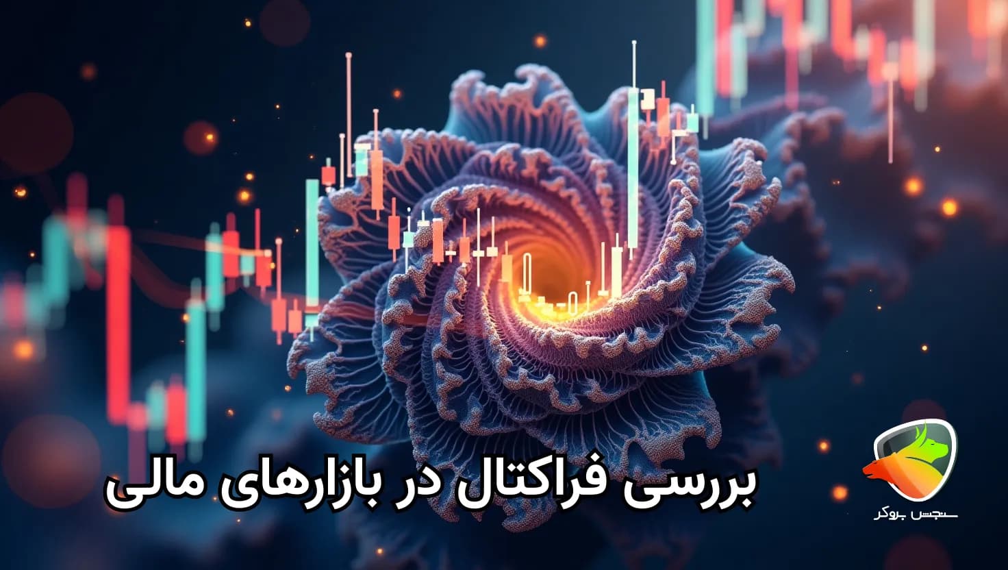 فرکتال چیست؟