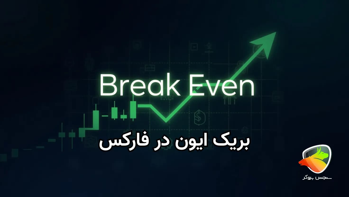 بریک ایون چیست و چه کاربردی دارد؟