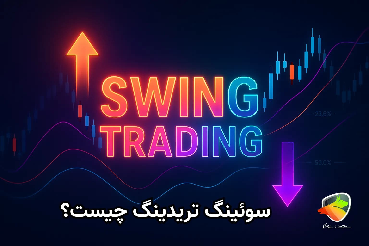 سویینگ در ترید چیست؟