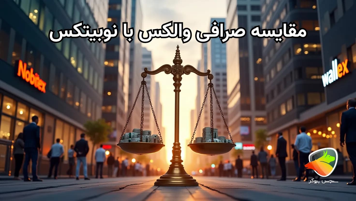 مقایسه نوبیتکس و والکس
