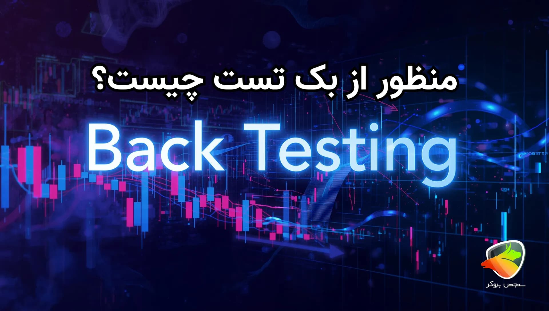 آموزش استفاده از بک تست رایگان