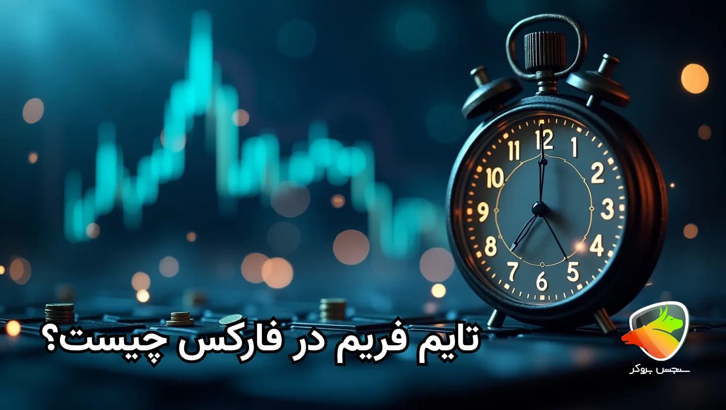 آموزش تایم فریم  و انواع آن