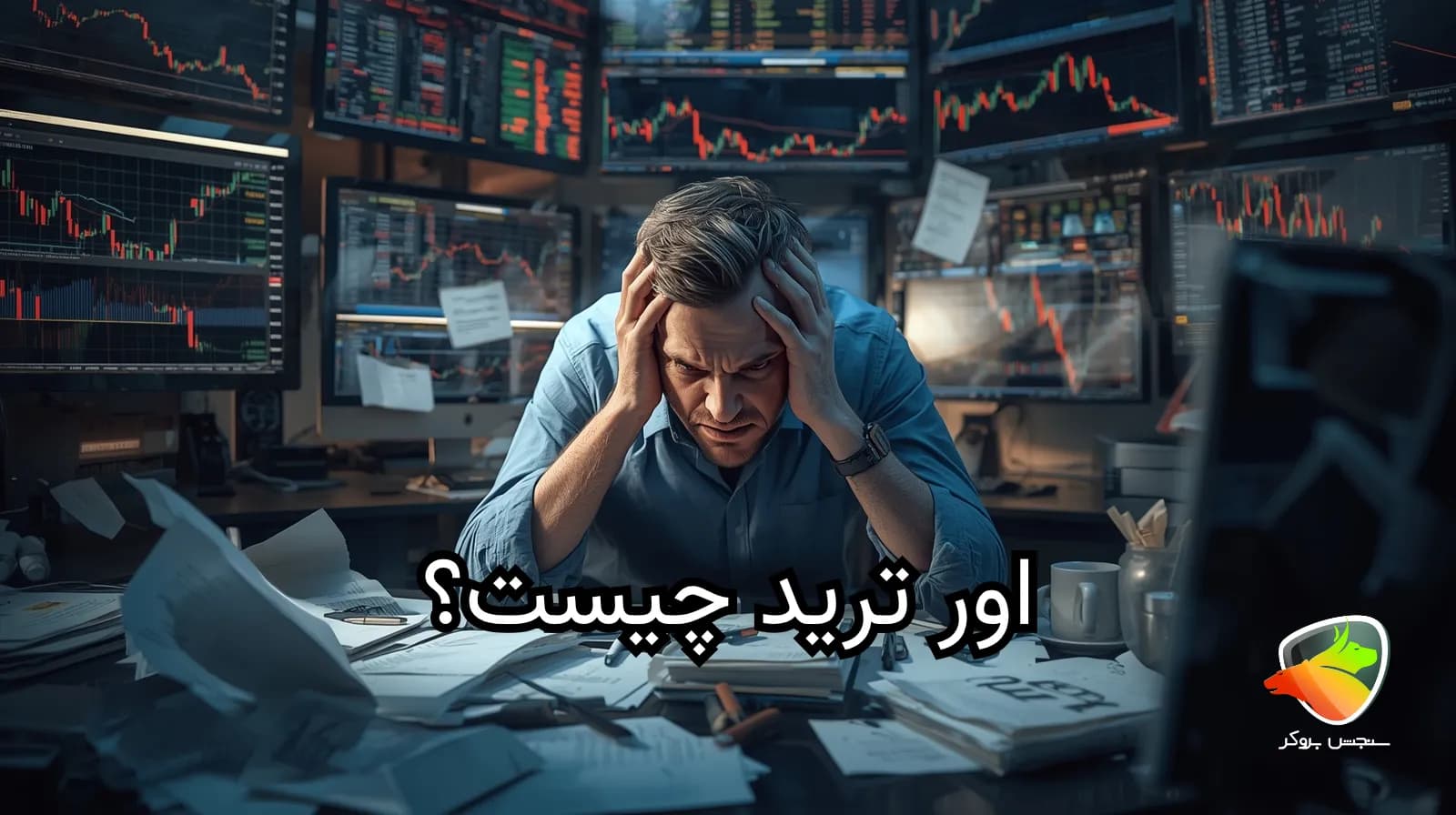 اور ترید چیست؟ بررسی دلایل، نشانه‌ها و راه‌های جلوگیری