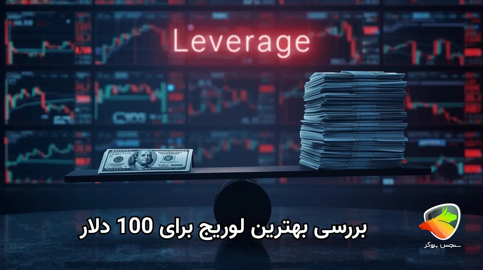 بهترین لوریج برای 100 دلار چقدر است؟