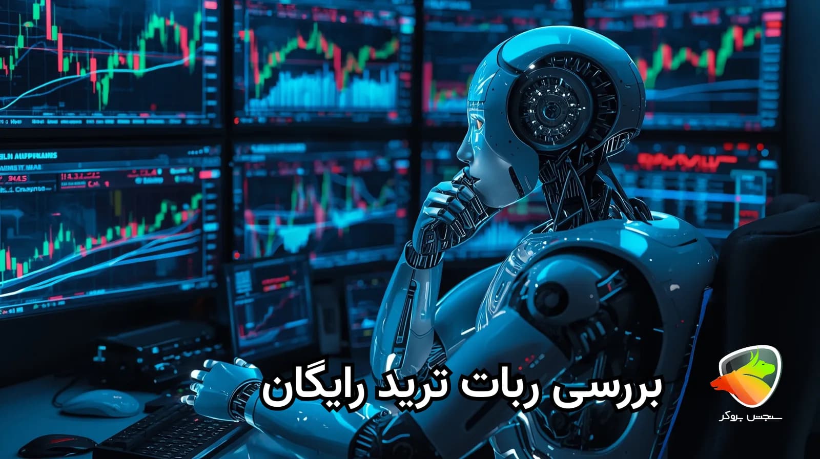 معرفی ربات ترید اتوماتیک