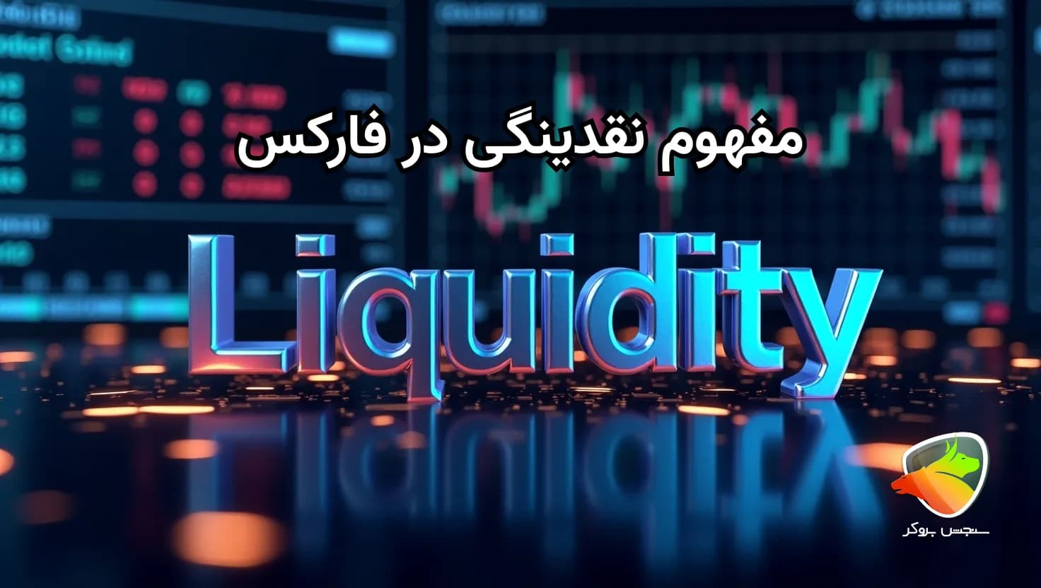 نقدینگی در فارکس به چه معنا است؟