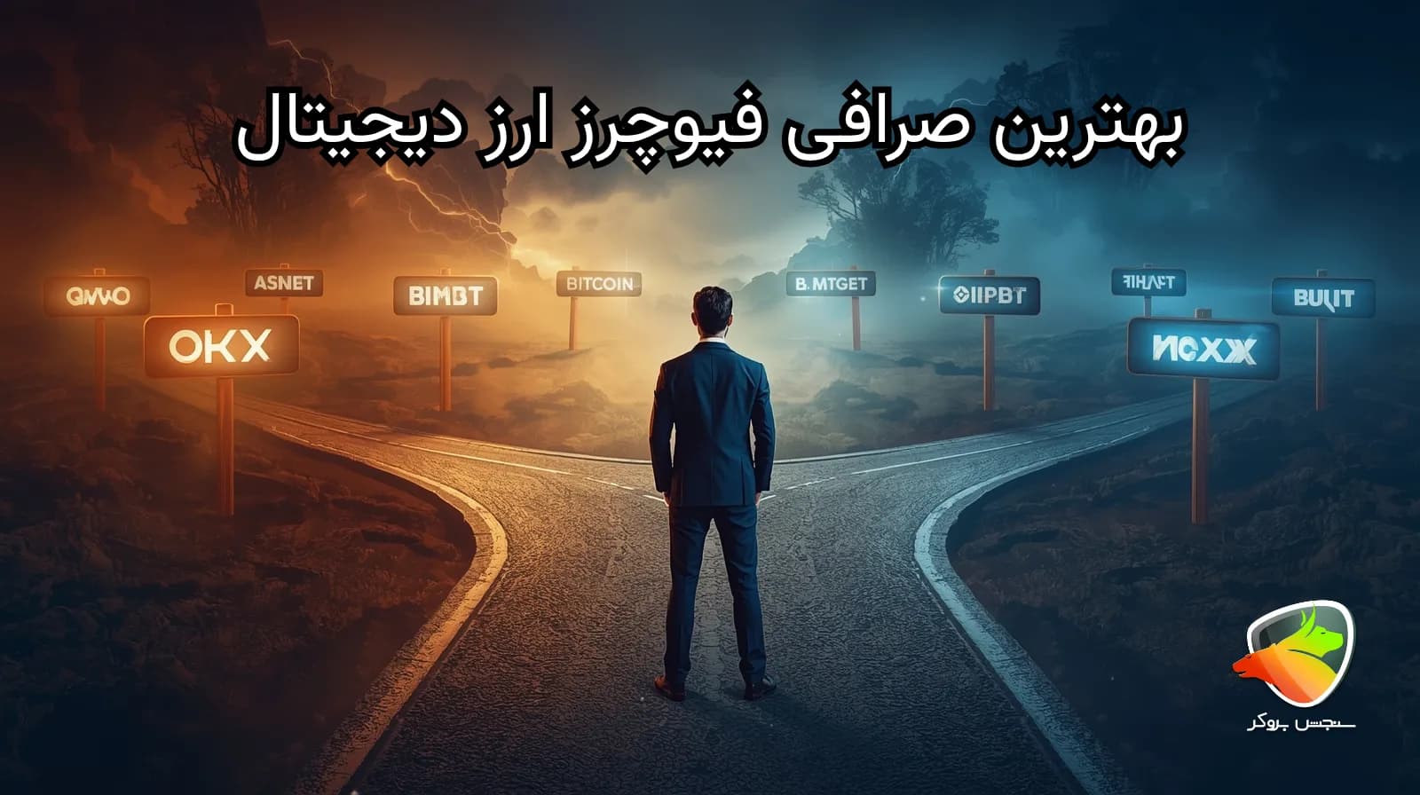 معرفی بهترین صرافی فیوچرز ارز دیجیتال