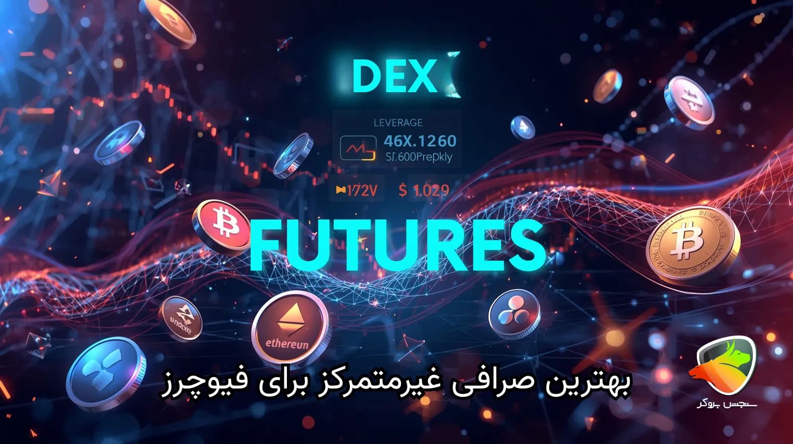 بهترین صرافی غیرمتمرکز برای فیوچرز