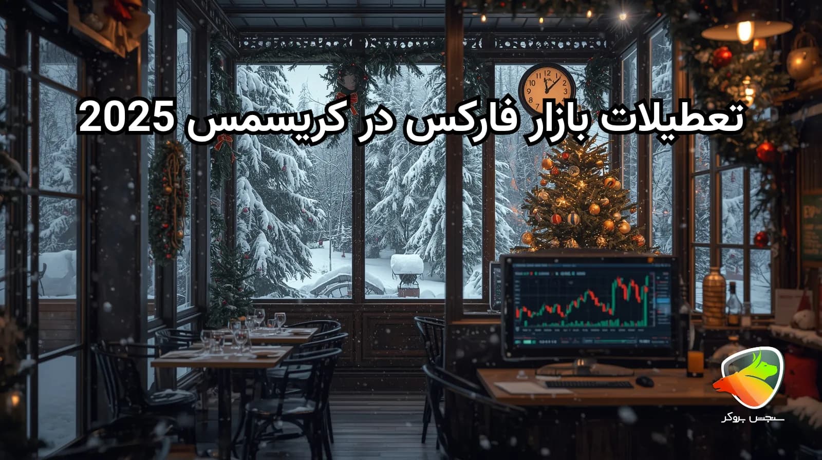 تعطیلی بازار فارکس در کریسمس؛ زمان بسته شدن و نحوه ترید