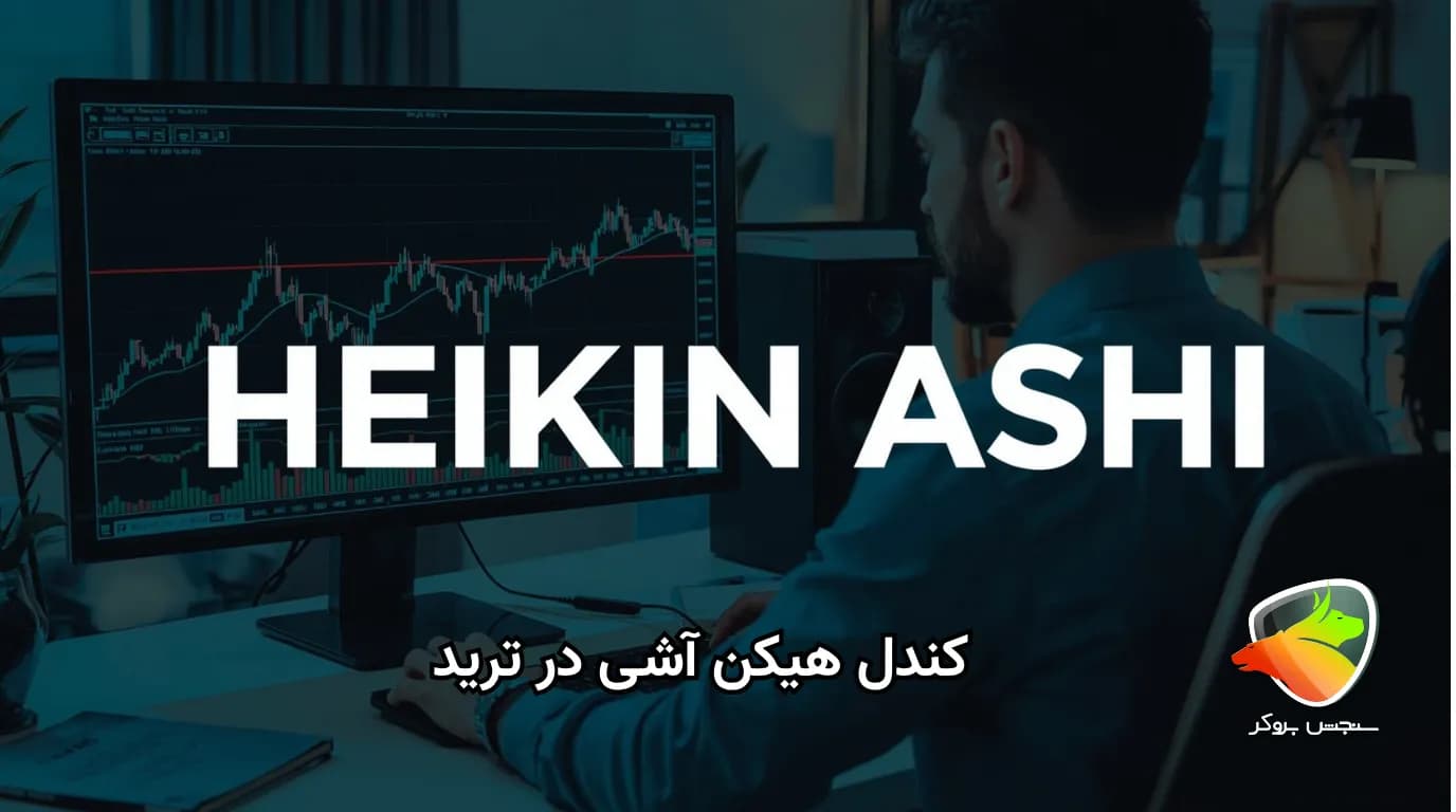 کندل هیکن آشی؛ از مفهوم تا روش استفاده در معاملات