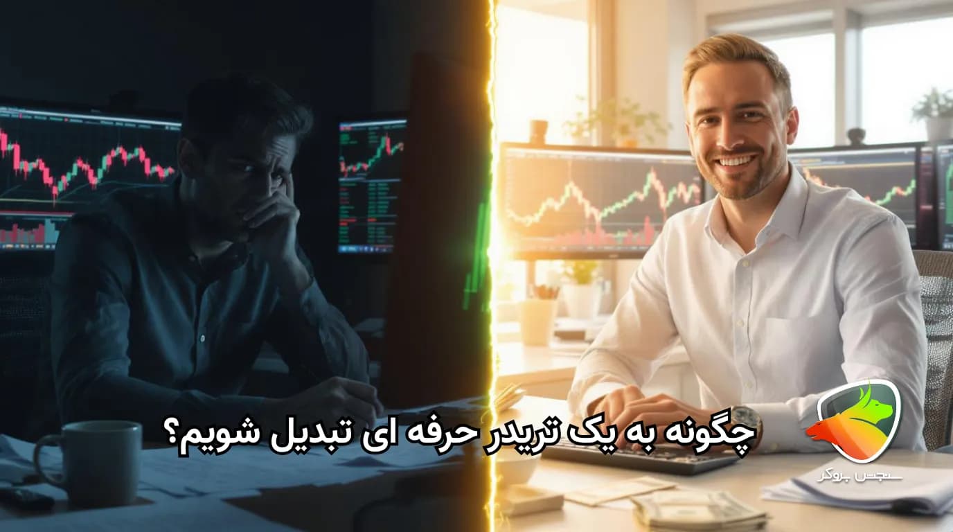 چگونه یک تریدر شویم ، از صفر تا تریدر حرفه‌ای