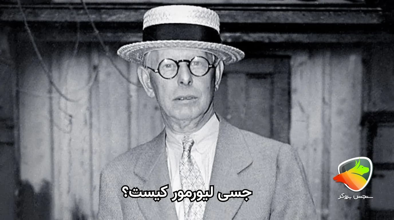 معرفی کامل جسی لیورمور + کتاب و استراتژی