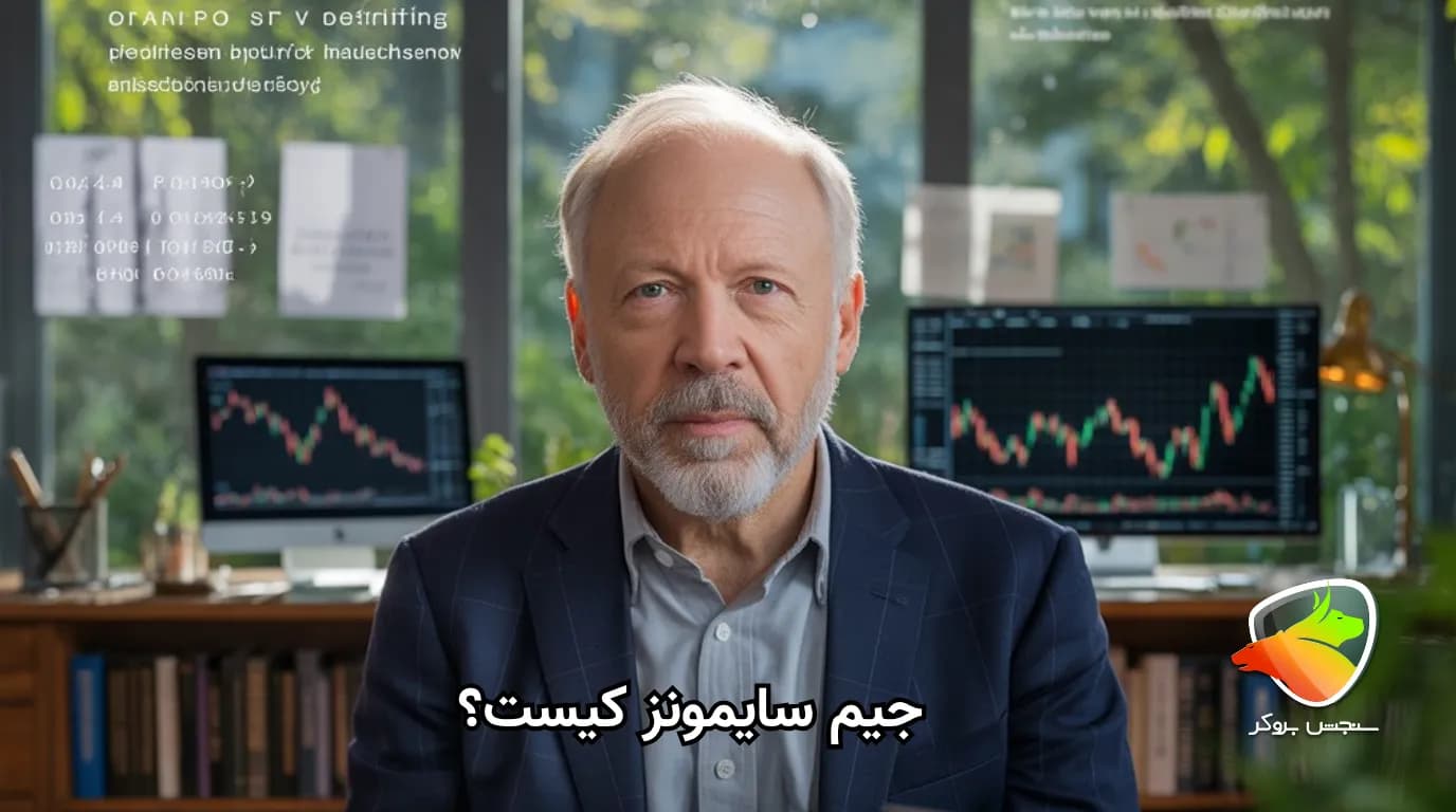 معرفی کامل جیم سایمونز