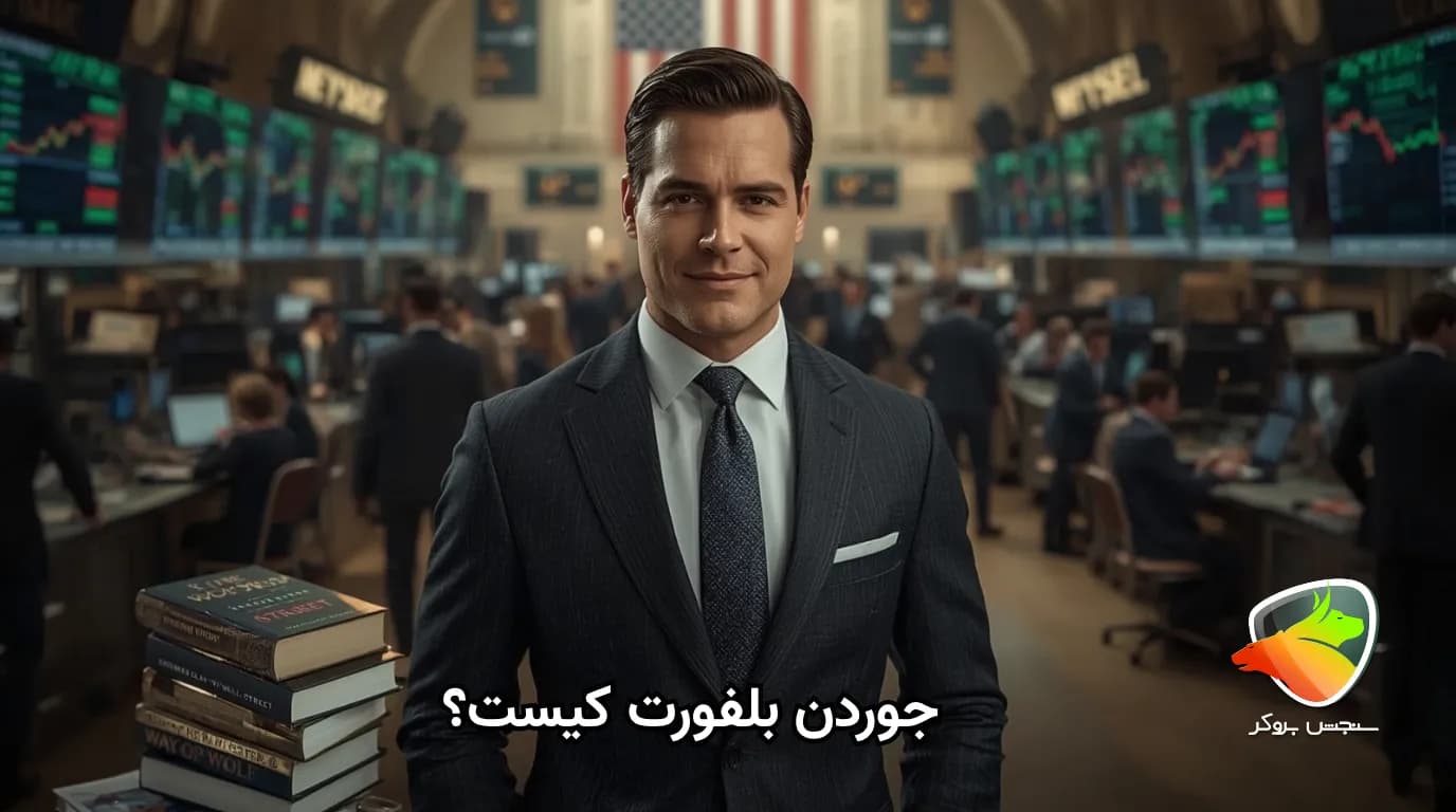 جوردن بلفورت گرگ وال استریت