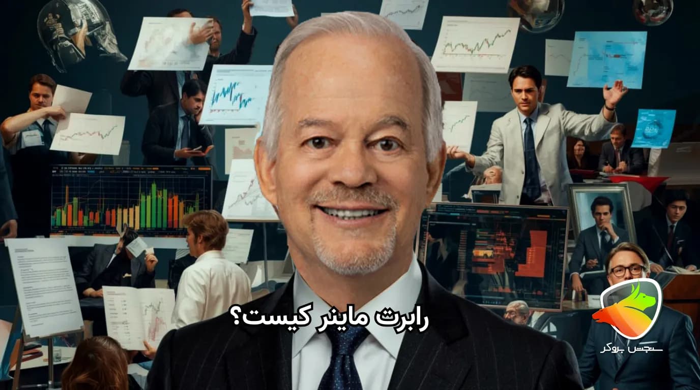 رابرت ماینر کیست و چرا روش او در فارکس محبوب است؟