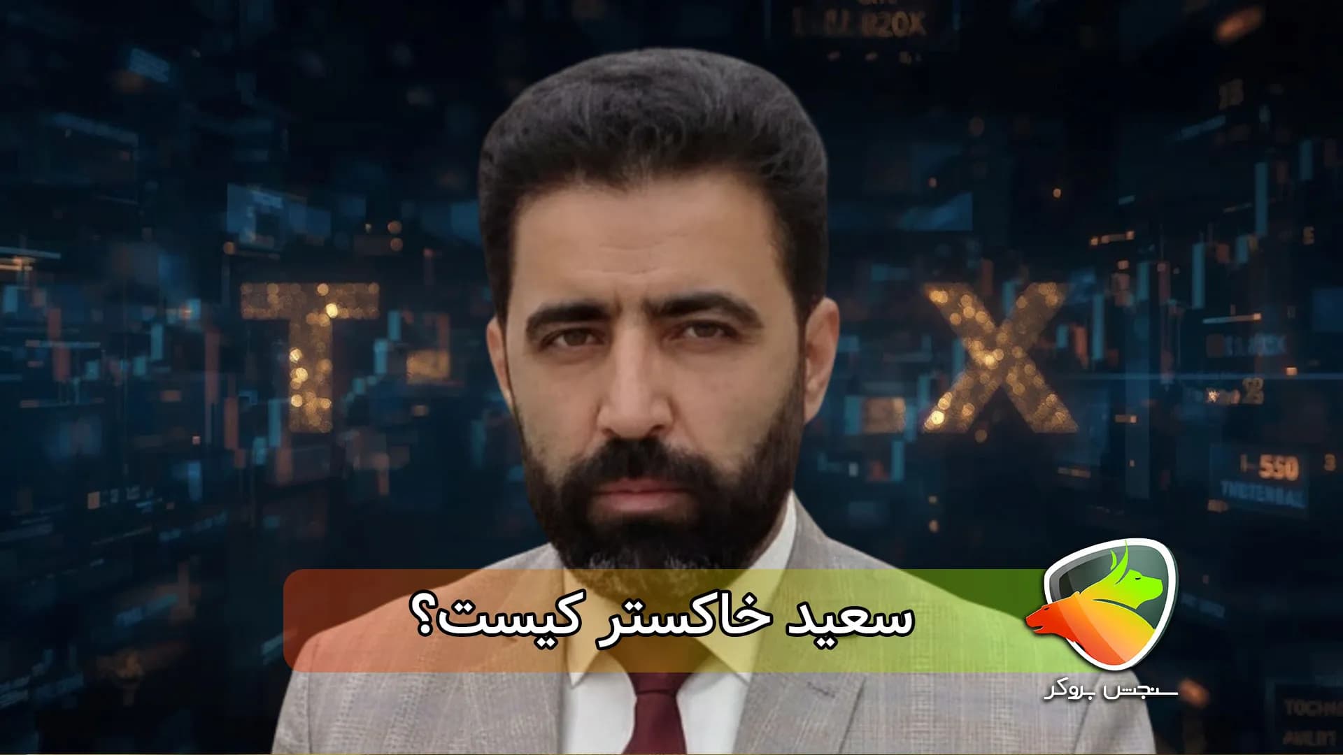 دوره تیرکس سعید خاکستر