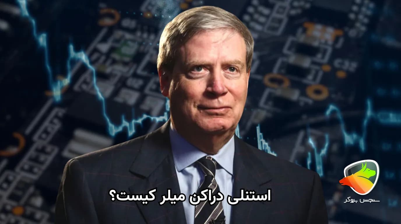 بیوگرافی استنلی دراکن میلر و اصول طلایی او