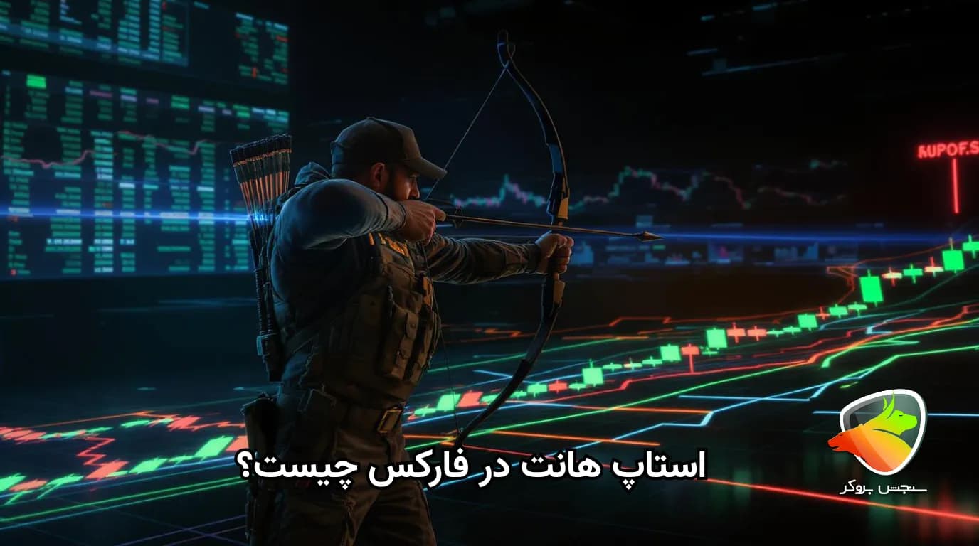 استاپ هانت، فریب بزرگ بازار که باید بشناسی