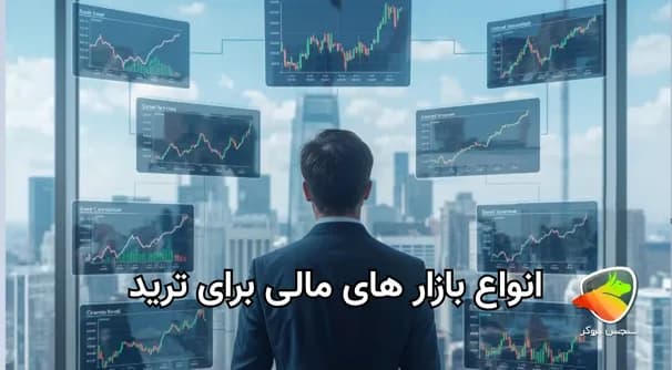 بررسی بازار های مالی و انواع آن