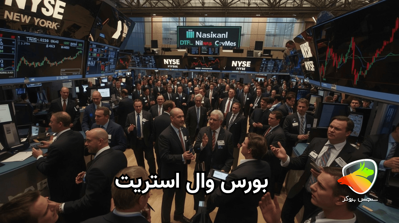 معرفی بازار بورس وال استریت